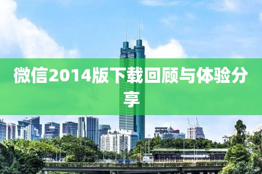 微信2014版下载回顾与体验分享