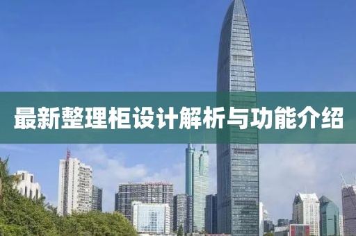 最新整理柜设计解析与功能介绍
