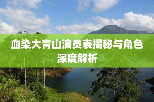 血染大青山演员表揭秘与角色深度解析