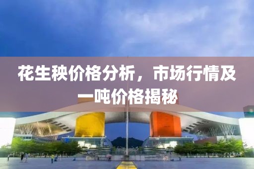 花生秧价格分析，市场行情及一吨价格揭秘
