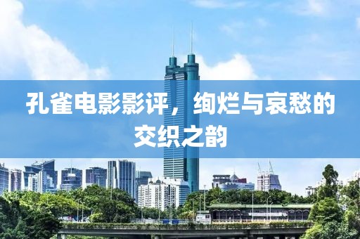孔雀电影影评，绚烂与哀愁的交织之韵
