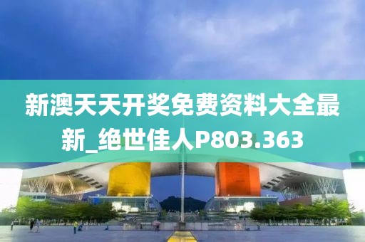 新澳天天开奖免费资料大全最新_绝世佳人P803.363