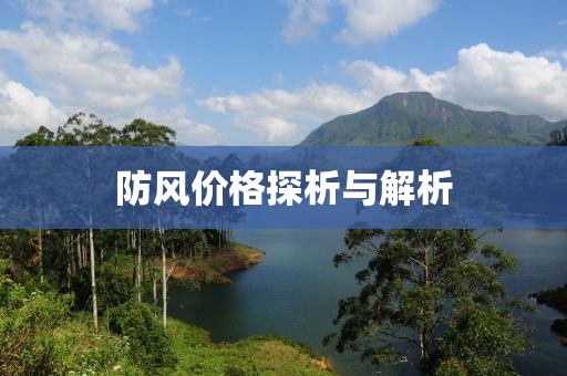 防风价格探析与解析