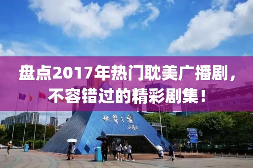 盘点2017年热门耽美广播剧，不容错过的精彩剧集！