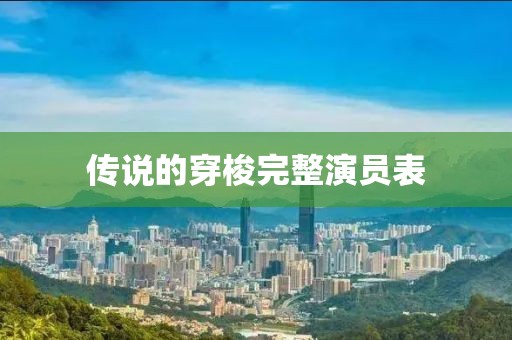 传说的穿梭完整演员表