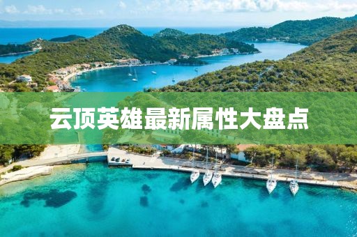 云顶英雄最新属性大盘点