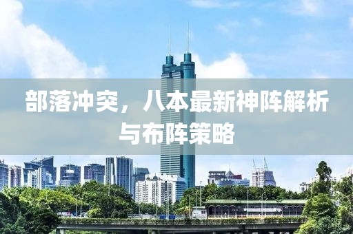 部落冲突，八本最新神阵解析与布阵策略