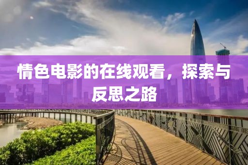 情色电影的在线观看，探索与反思之路