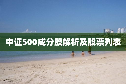 中证500成分股解析及股票列表