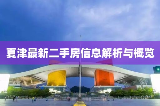 夏津最新二手房信息解析与概览