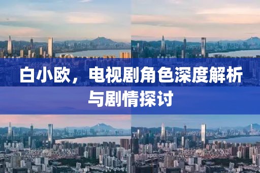 白小欧，电视剧角色深度解析与剧情探讨