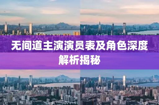 无间道主演演员表及角色深度解析揭秘