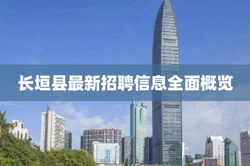 长垣县最新招聘信息全面概览