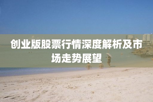 创业版股票行情深度解析及市场走势展望