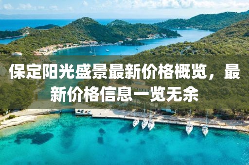 保定阳光盛景最新价格概览，最新价格信息一览无余