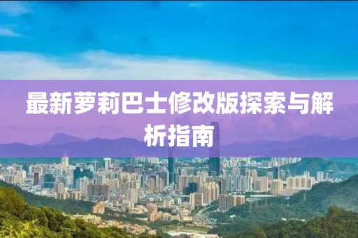 最新萝莉巴士修改版探索与解析指南