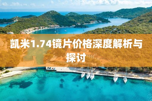 凯米1.74镜片价格深度解析与探讨