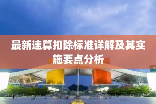 最新速算扣除标准详解及其实施要点分析