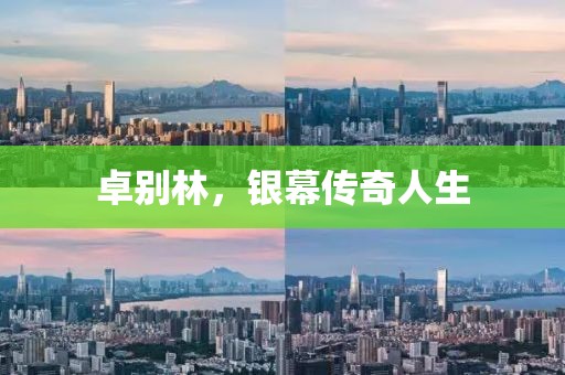 卓别林，银幕传奇人生