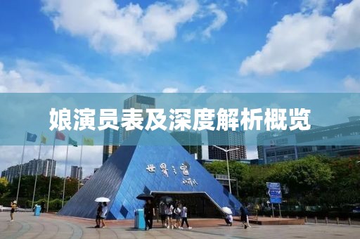 娘演员表及深度解析概览