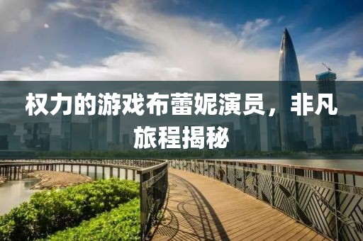 权力的游戏布蕾妮演员，非凡旅程揭秘