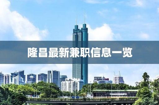 隆昌最新兼职信息一览