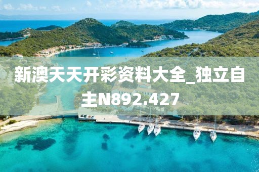 新澳天天开彩资料大全_独立自主N892.427