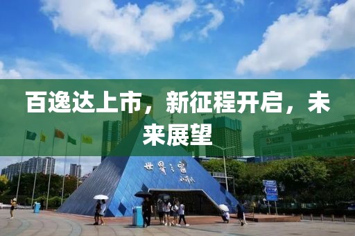 百逸达上市，新征程开启，未来展望
