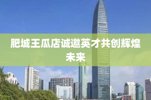 肥城王瓜店诚邀英才共创辉煌未来