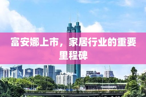 富安娜上市，家居行业的重要里程碑