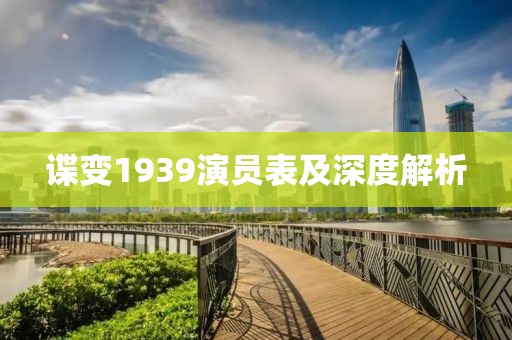 谍变1939演员表及深度解析