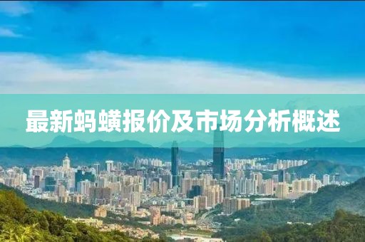 最新蚂蟥报价及市场分析概述