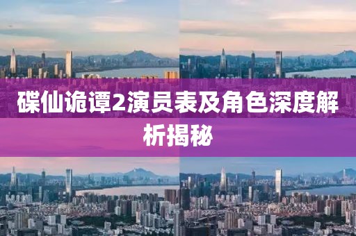 碟仙诡谭2演员表及角色深度解析揭秘