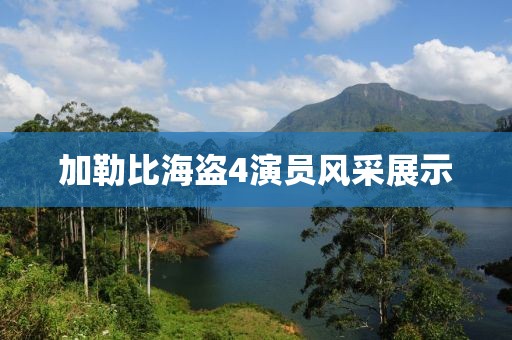 加勒比海盗4演员风采展示