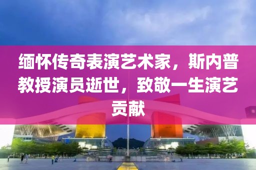 缅怀传奇表演艺术家，斯内普教授演员逝世，致敬一生演艺贡献