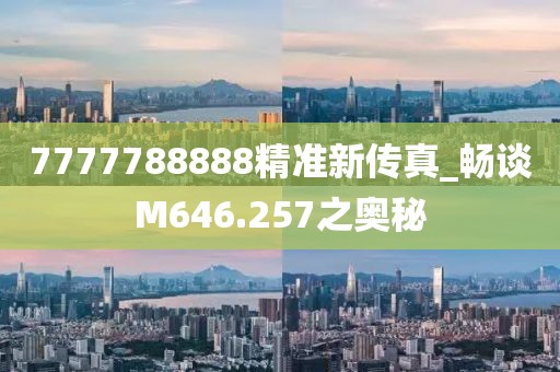 7777788888精准新传真_畅谈M646.257之奥秘