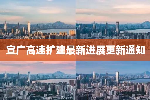 宣广高速扩建最新进展更新通知