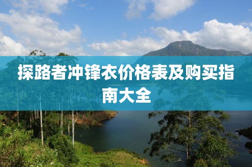 探路者冲锋衣价格表及购买指南大全