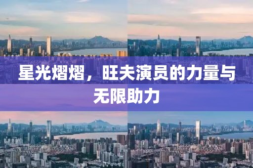 星光熠熠，旺夫演员的力量与无限助力