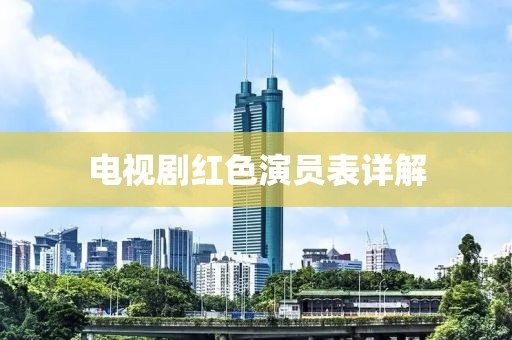 电视剧红色演员表详解