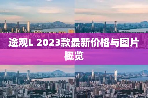 途观L 2023款最新价格与图片概览