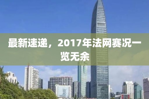 最新速递，2017年法网赛况一览无余