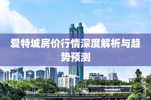 爱特城房价行情深度解析与趋势预测