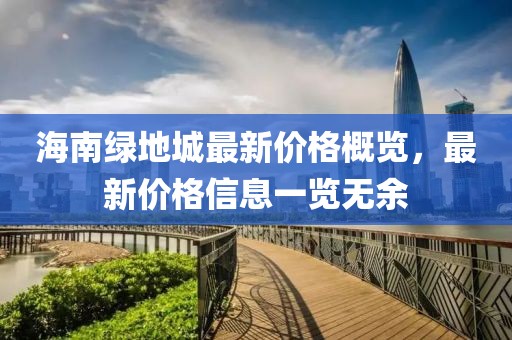 海南绿地城最新价格概览，最新价格信息一览无余