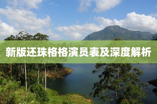 新版还珠格格演员表及深度解析