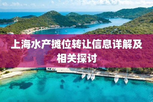 上海水产摊位转让信息详解及相关探讨