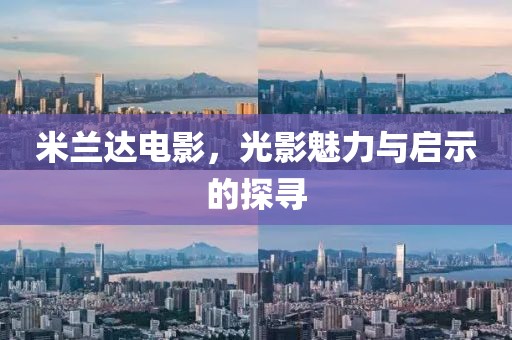 米兰达电影，光影魅力与启示的探寻
