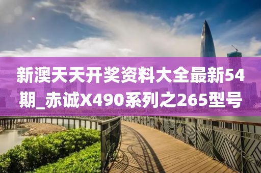 新澳天天开奖资料大全最新54期_赤诚X490系列之265型号