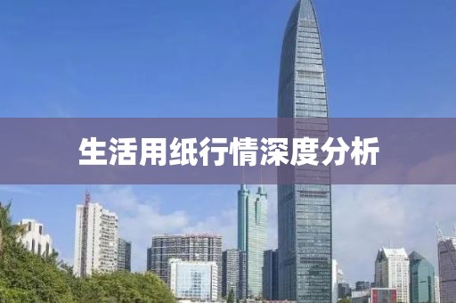 生活用纸行情深度分析