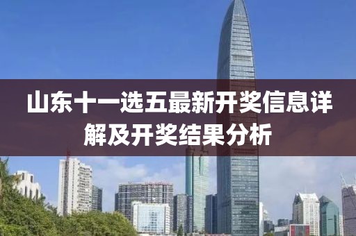 山东十一选五最新开奖信息详解及开奖结果分析